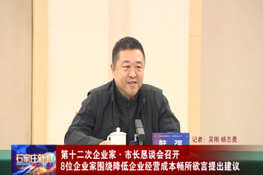 降成本，促发展-河北为信电子参加石家庄市第十二次企业家·市长恳谈会