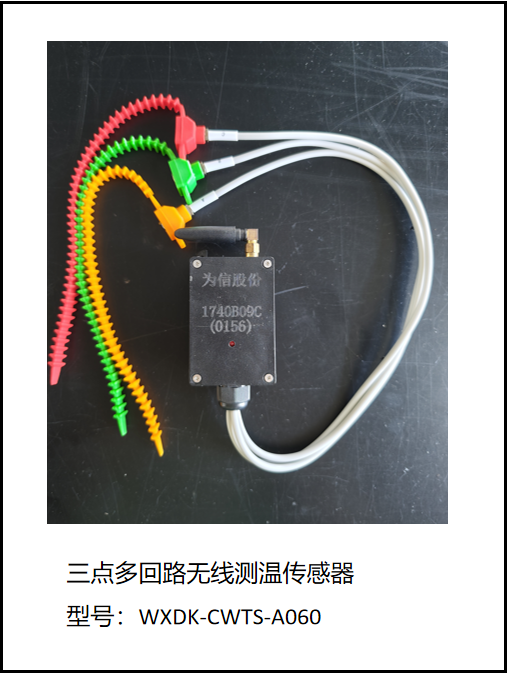 有源多回路无线测温传感器-圆柱引线式（WXDK-CWTS-A060）