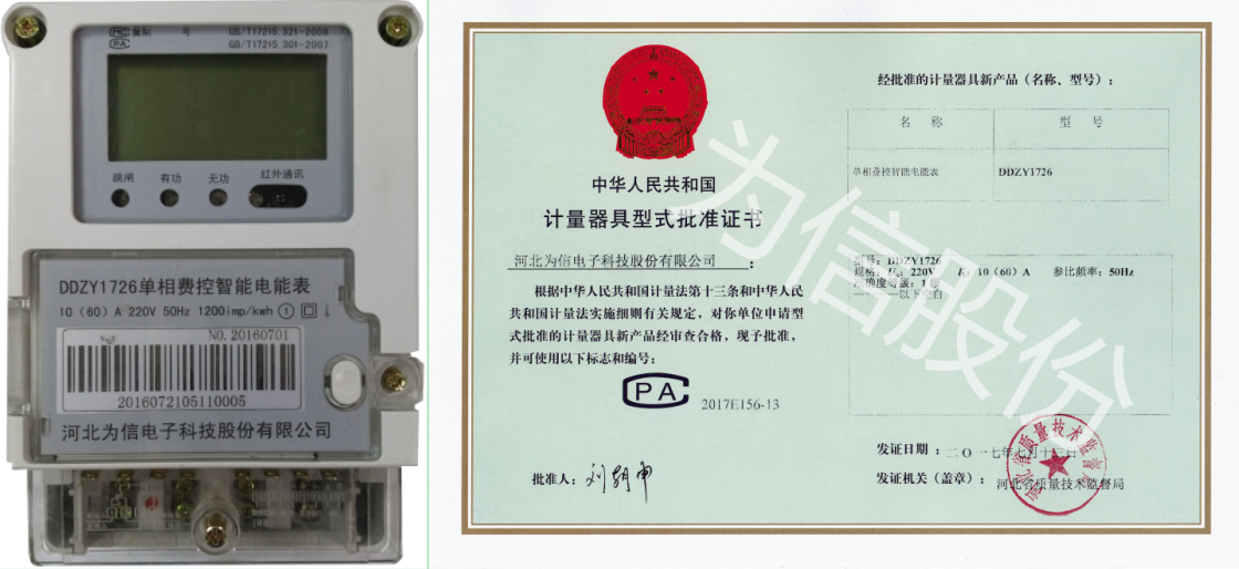 DDZY1726单相费控智能电能表（1级）