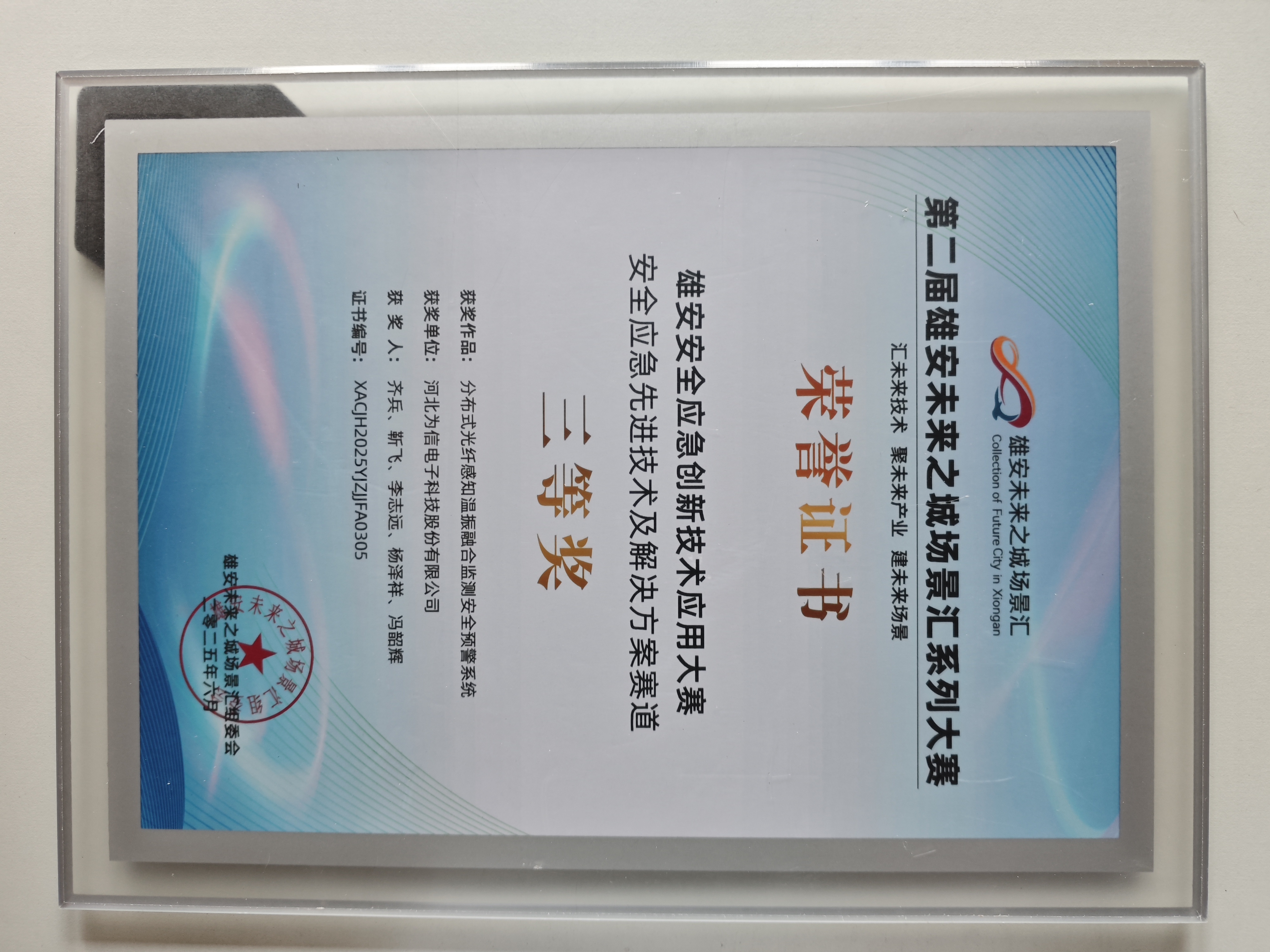 为信科技股份荣获第二届雄安安全应急创新技术应用大赛三等奖