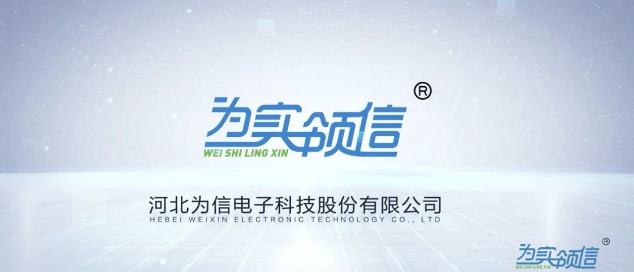为信科技股份2020宣传片（最新版）